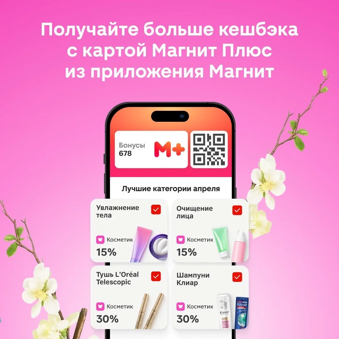Это особенный апрель! Программа лояльности Магнит Плюс обновляется для вас!🔥  ✔️Весь кешбэк стал выб