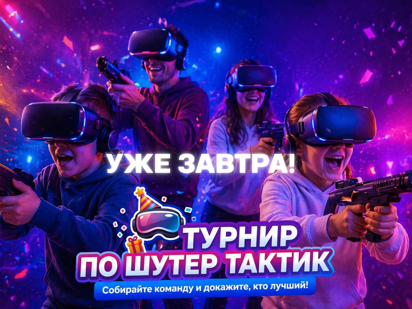🔥 УЖЕ ЗАВТРА — БОЛЬШОЕ ОТКРЫТИЕ И ТУРНИР В МЕГА АРЕНЕ VR
Завтра встречаемся на самом ярком событии 