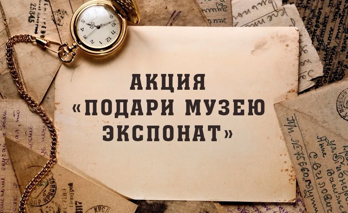 ❗Объявляется акция «Подари экспонат в школьный музей».