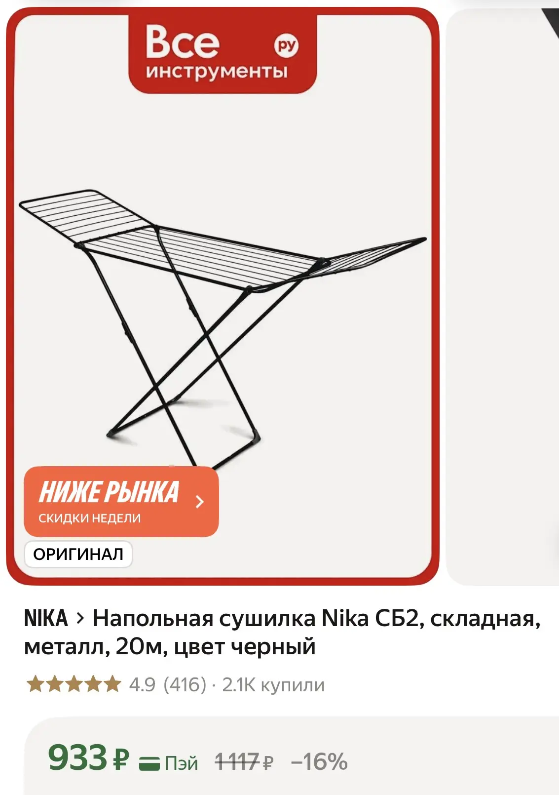 🔥Яндекс Маркет🔥

➡️Напольная сушилка Nika СБ2, складная, металл, 20м, цвет черный ➡️https://market