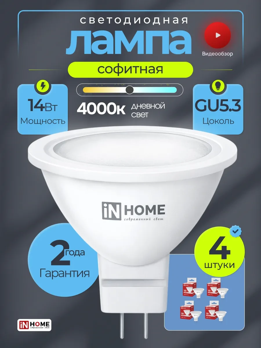 ⚡️ Светодиодная софитная точечная лампа 14Вт GU5.3 4000K, 4шт, InHome