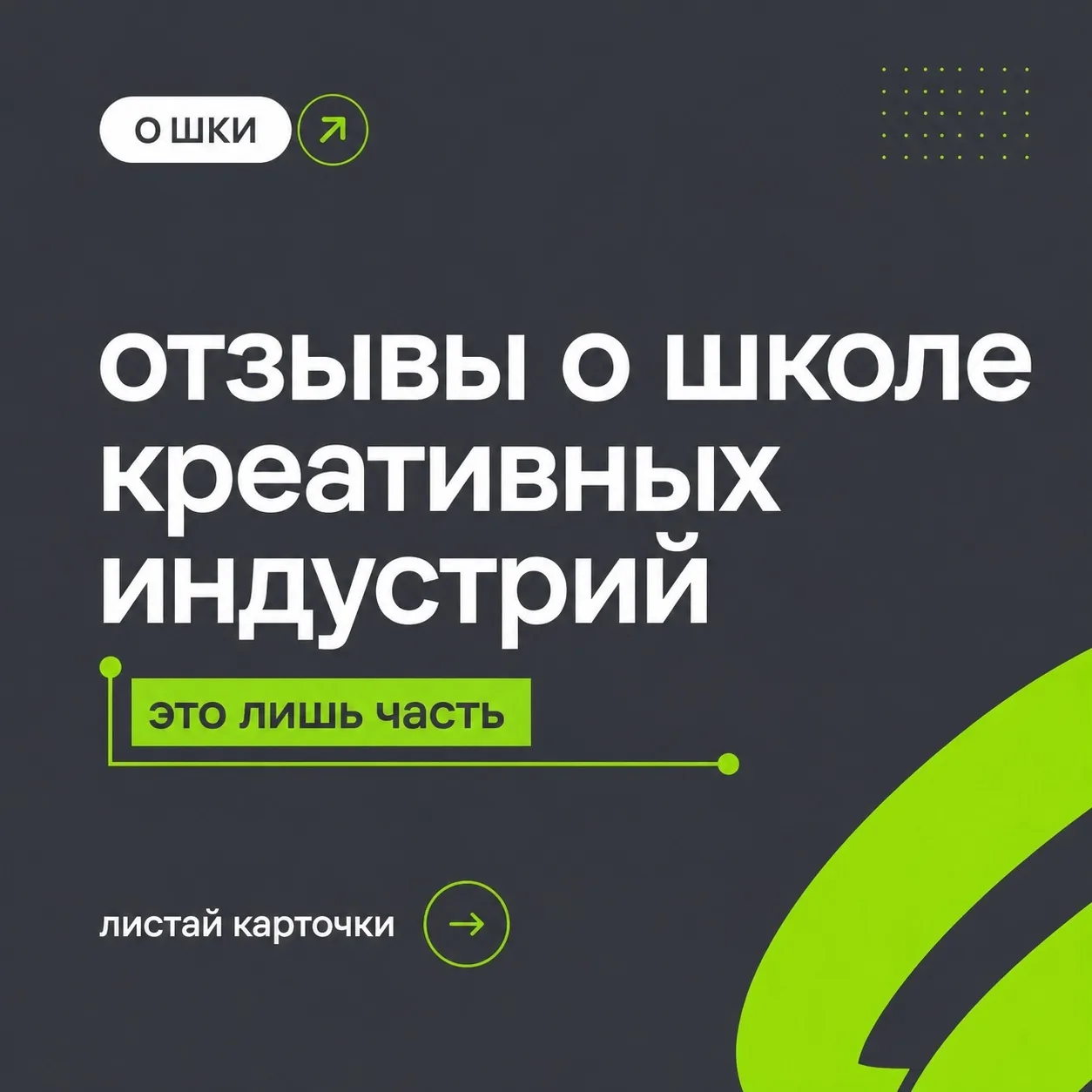 Сомневаешься, поступать в ШКИ или нет? 🤭