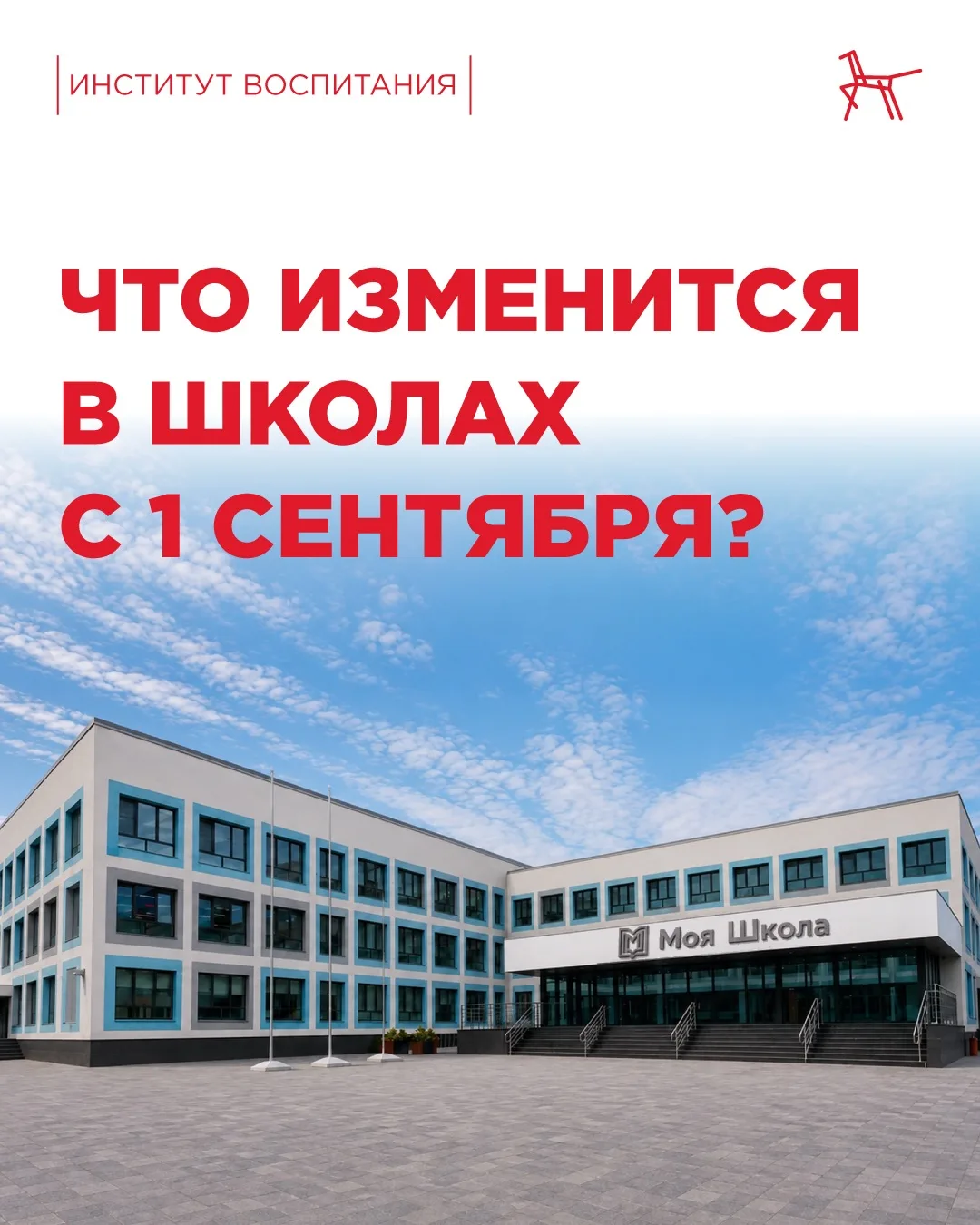 ⏰ До Дня знаний остались считанные часы, а вместе с ним в школы придут нововведения.