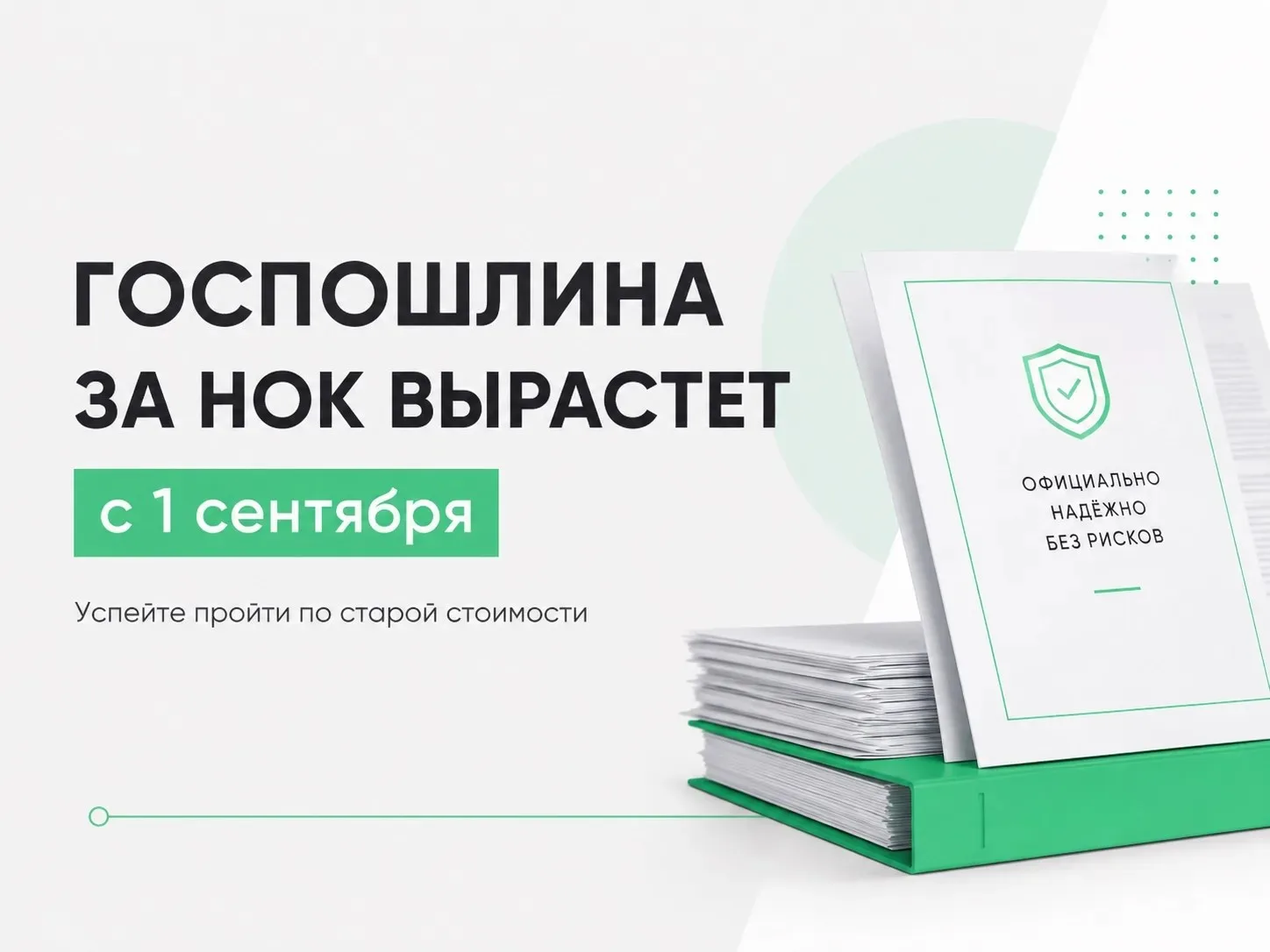 🏗️ Госпошлина за НОК в строительстве вырастет с 1 сентября