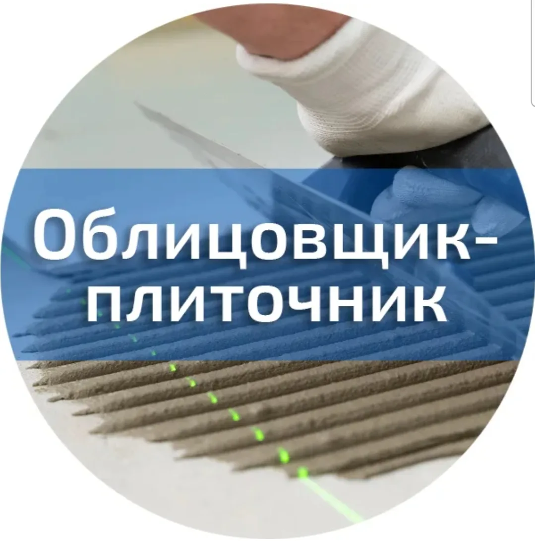 Облицовщик-плиточник.