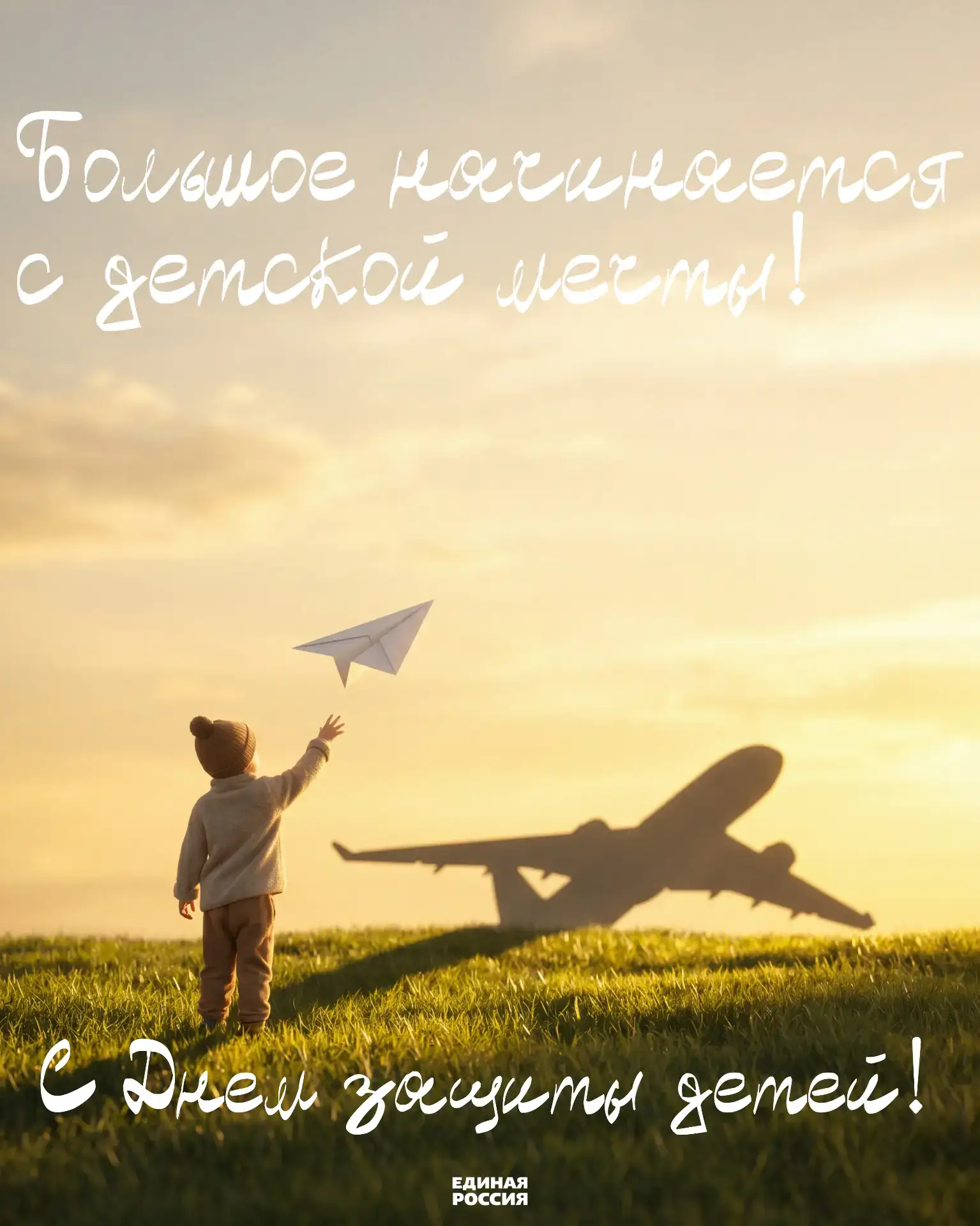 1 июня — Международный день защиты детей!