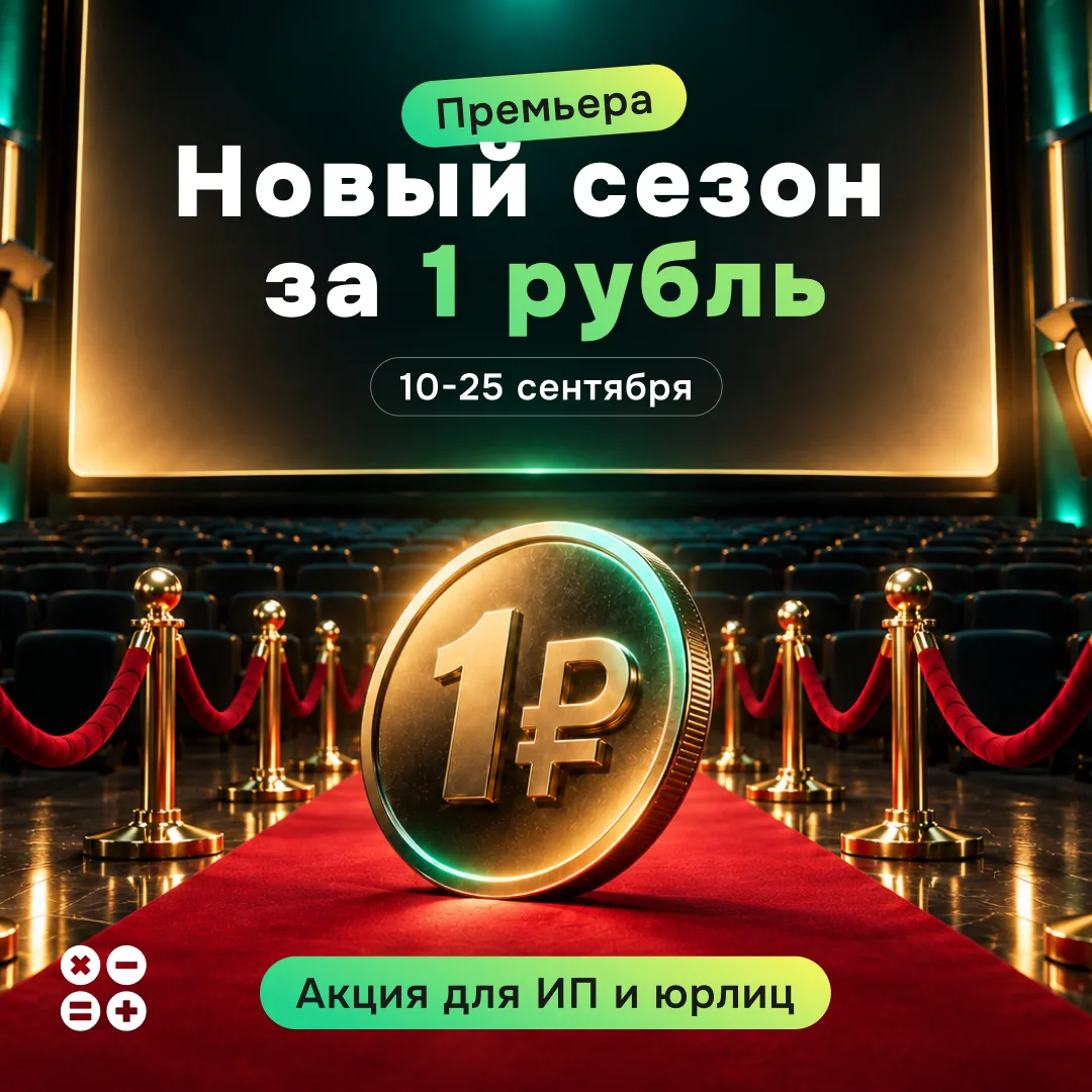 🎬 Премьера нового сезона — «Prodamus за 1 рубль»