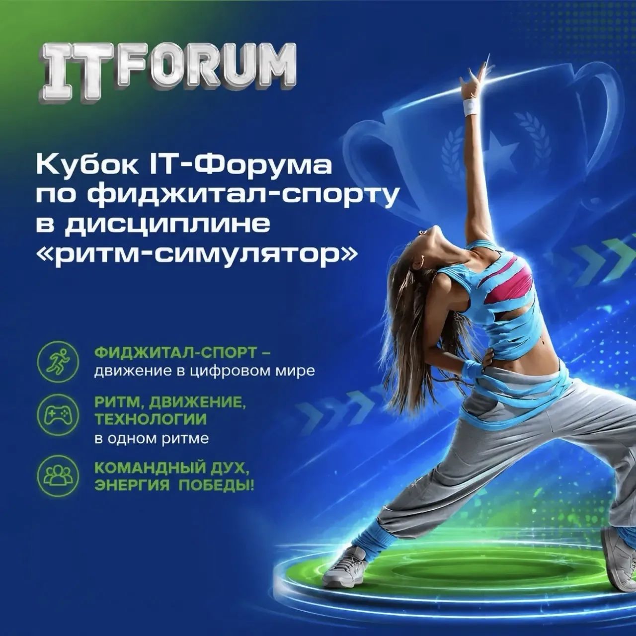 Танцы, ритм и IT: почему фиджитал-спорт - это новый хит молодежи 🕹️💃