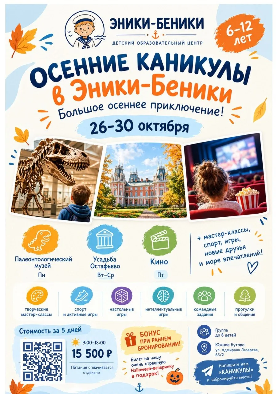 🍂 ОСЕННИЕ КАНИКУЛЫ В «ЭНИКИ-БЕНИКИ» — 5 ДНЕЙ ПРИКЛЮЧЕНИЙ! 🎒