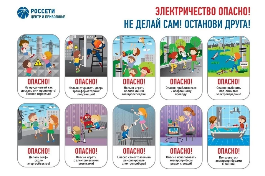 ⚡ Памятка школьнику: электричество — не игрушка!