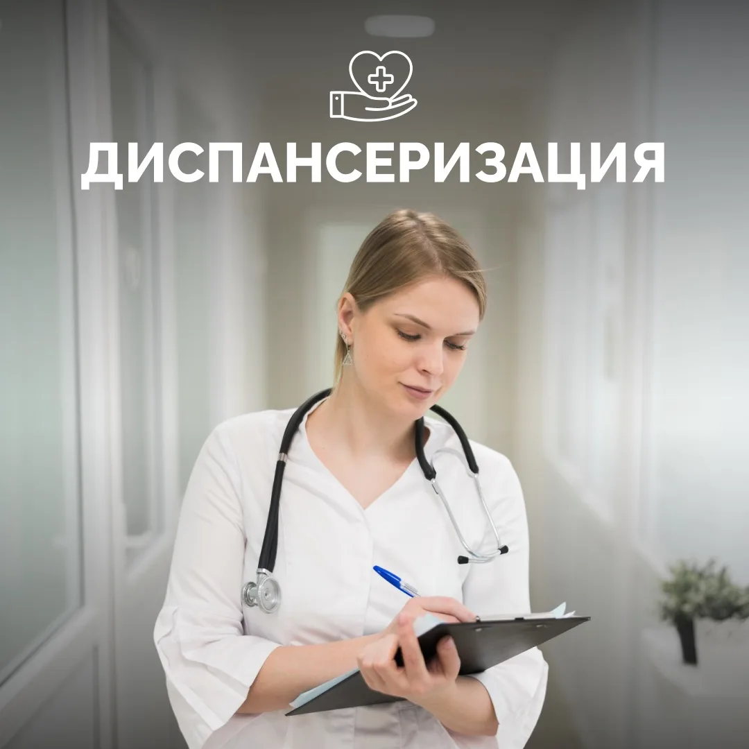 Диспансеризация — возможность оценить здоровье системно, не дожидаясь тревожных симптом...