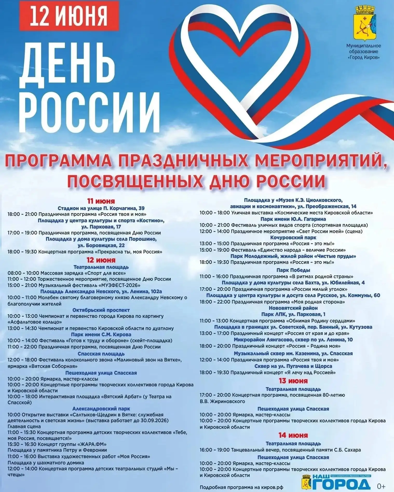 🎉 Праздничная программа в Кирове ко Дню России!