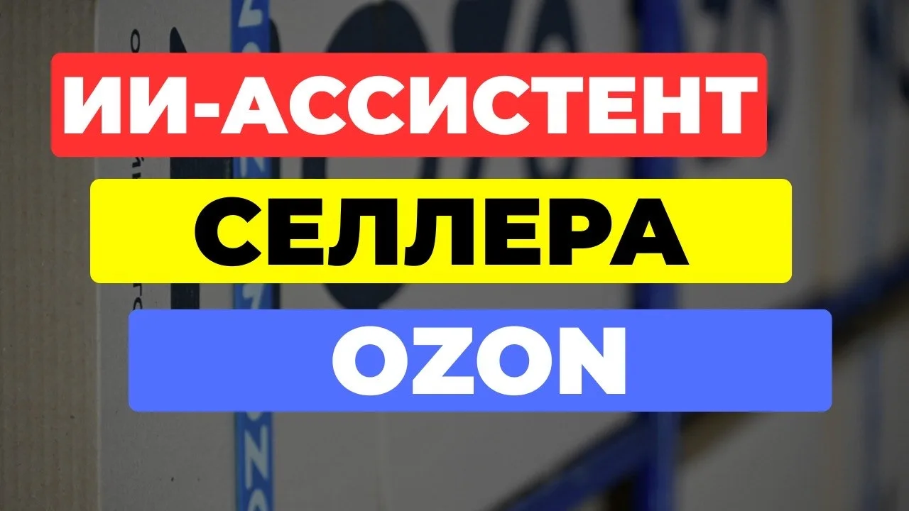 ИИ-ассистент Ozon показал как мне увеличить продажи