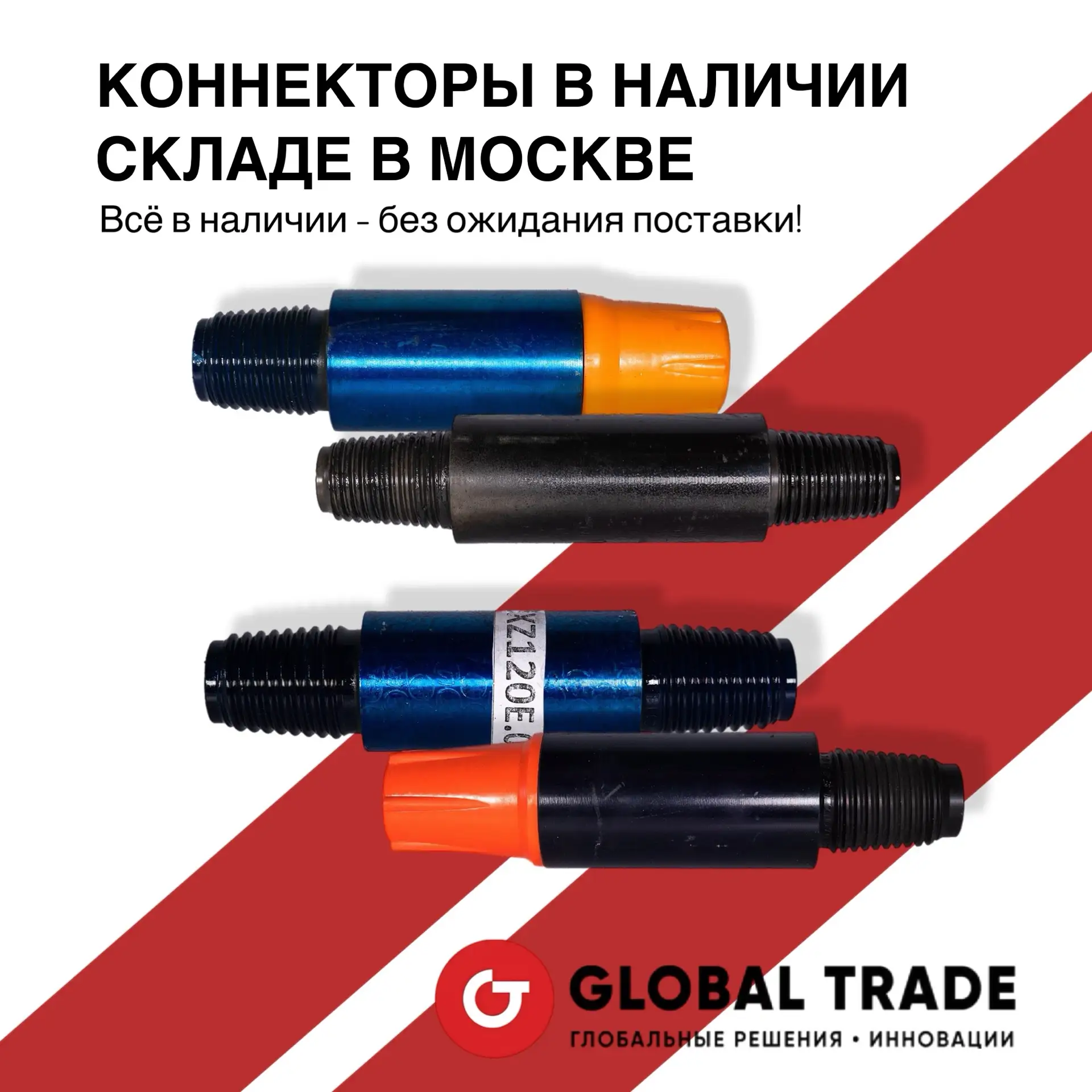 🔥КОННЕКТОРЫ В НАЛИЧИИ В МОСКВЕ НА СКЛАДЕ У ГЛОБАЛ ТРЕЙД