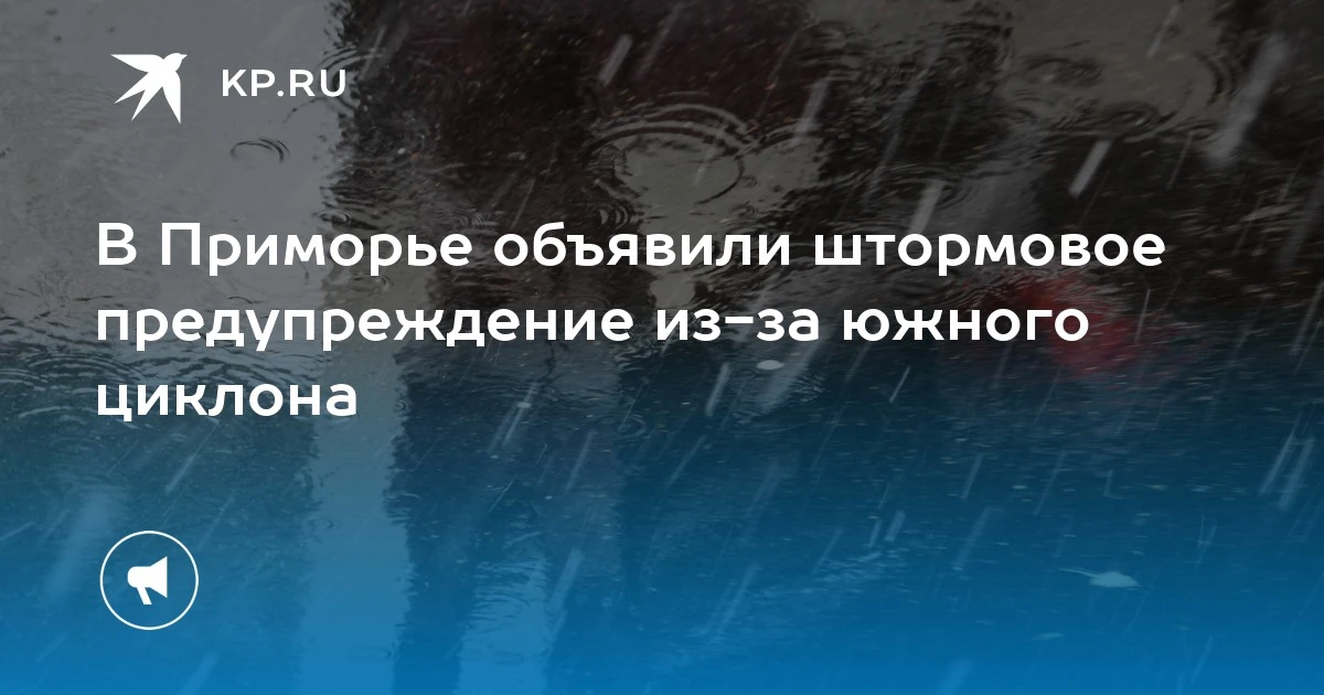 Штормовое предупреждение в Приморье