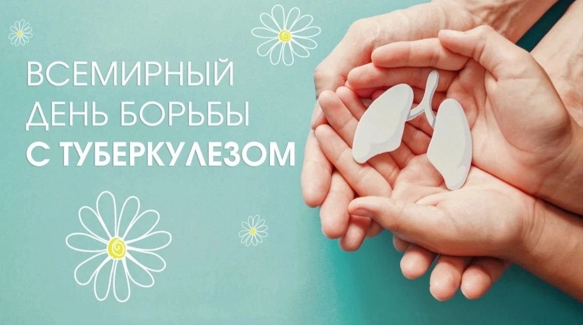 24 марта «Всемирный день борьбы с туберкулезом»
