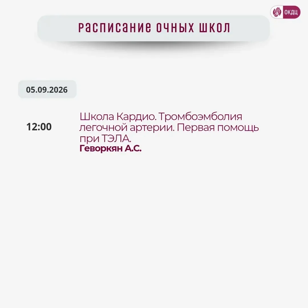↘️График очных школ для пациентов на сентябрь