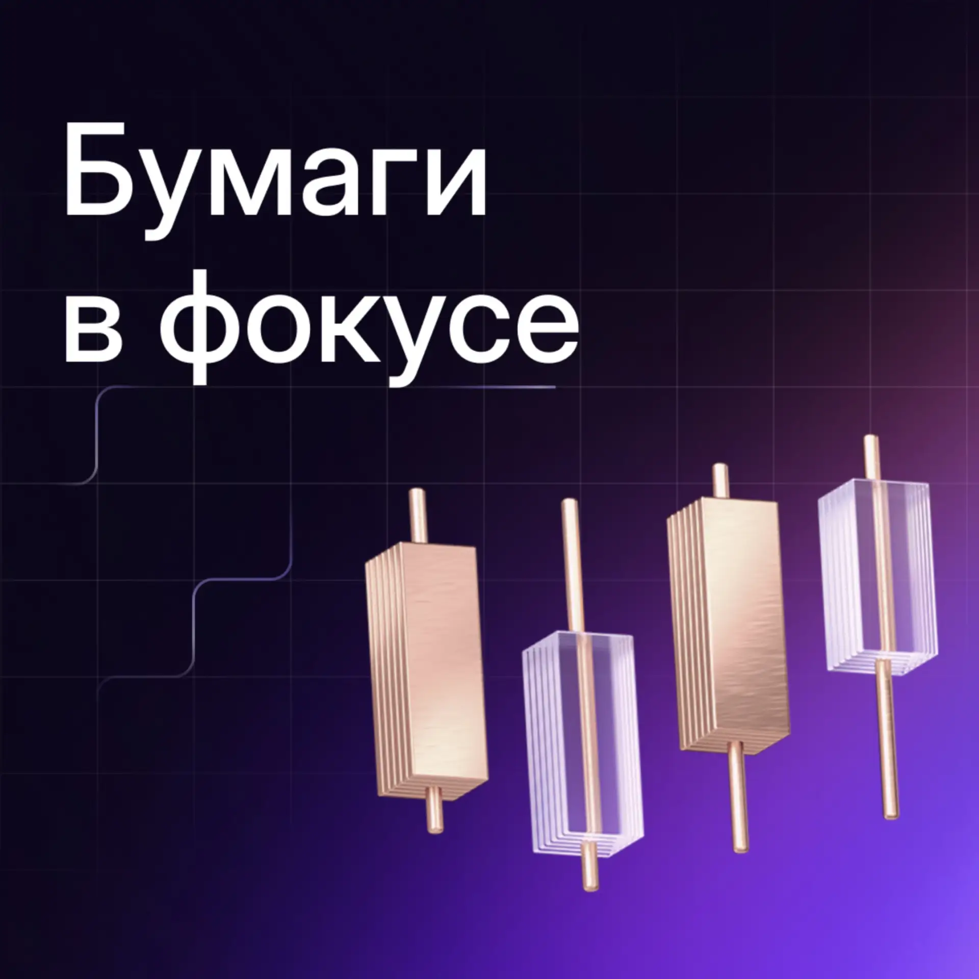 Бумаги в фокусе: «ФосАгро», «Хэдхантер», «Яндекс» и МТС