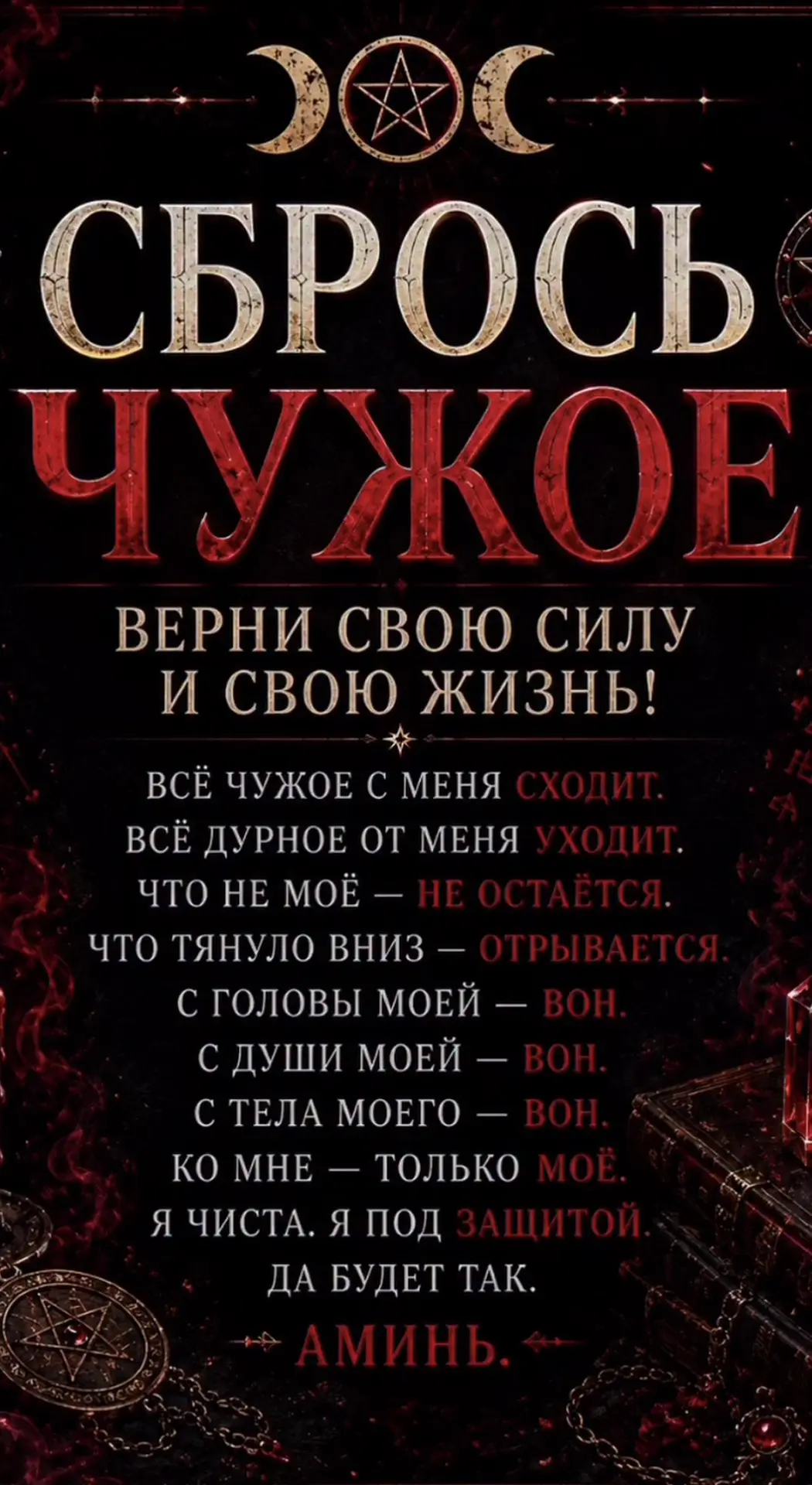 ЗАГОВОРЫ | ОБЕРЕГИ