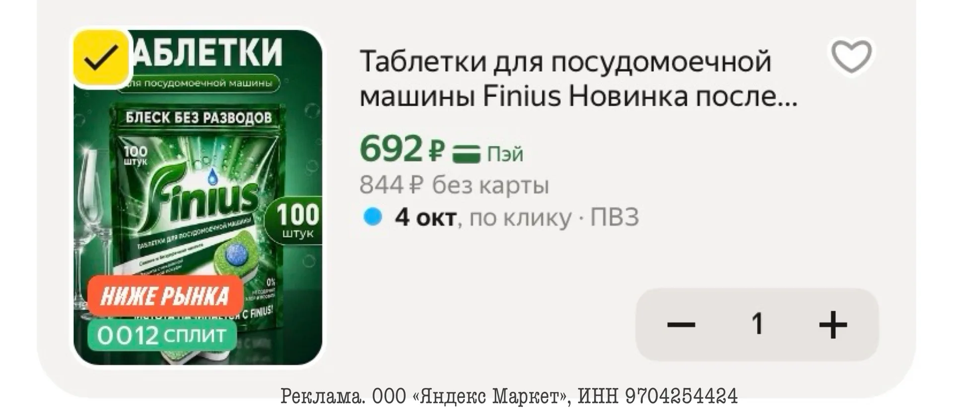 Таблетки для посудомоечной машины Finius Новинка после ребрендинга