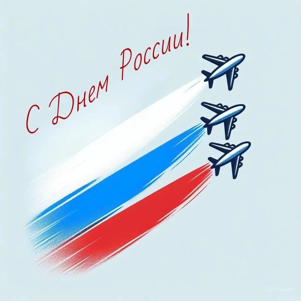 🇷🇺 С Днём России!