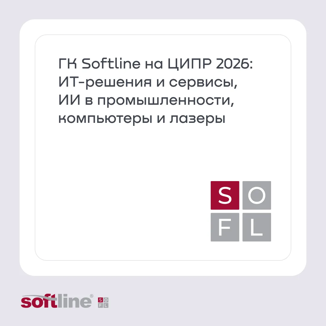ГК Softline примет участие в ежегодной конференции «Цифровая индустрия промышленной Рос...