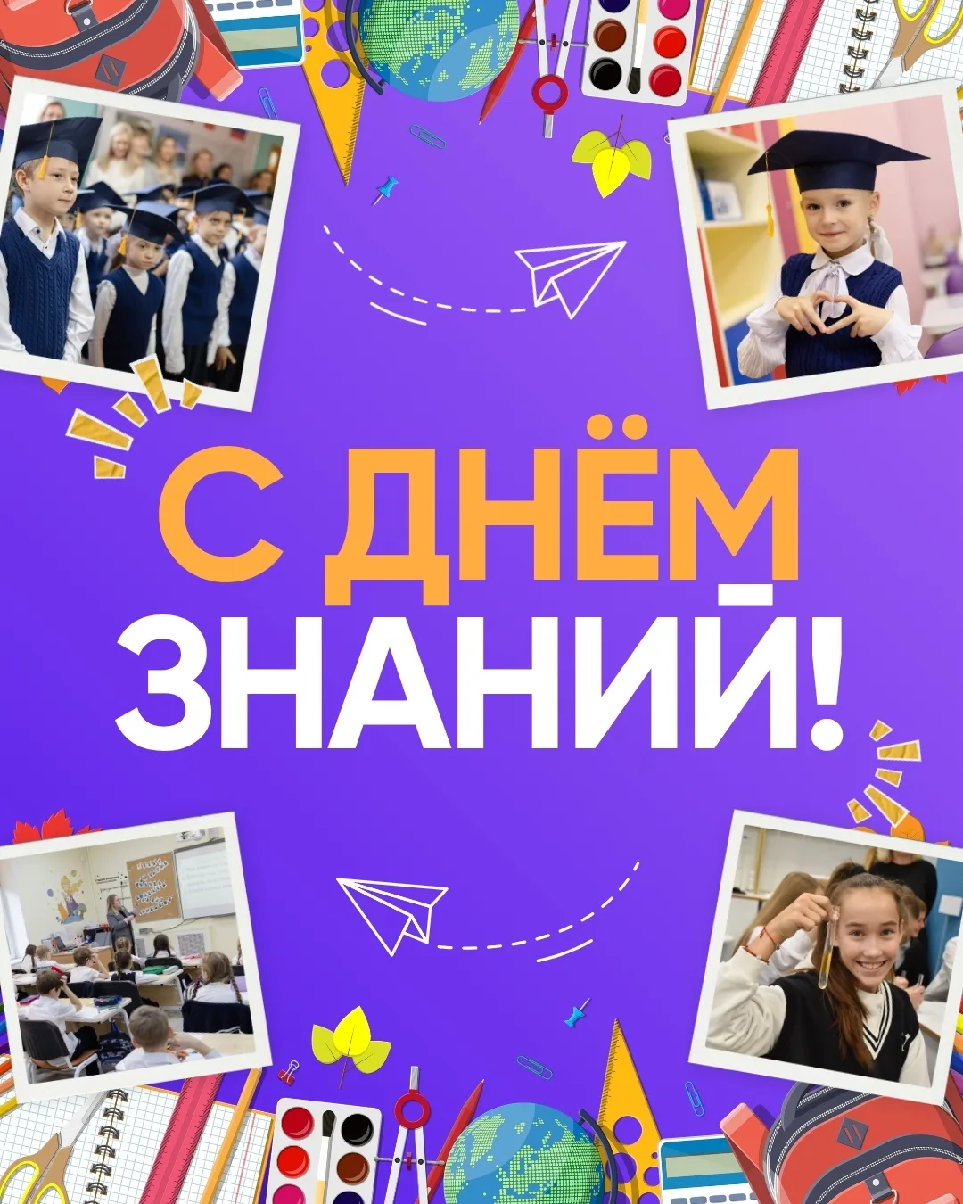 С Днём знаний!