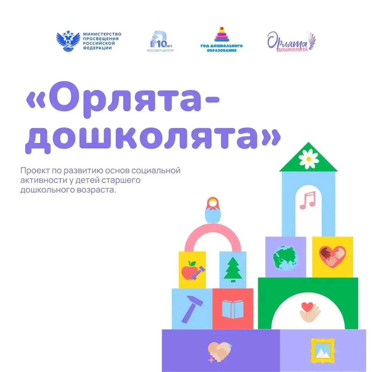 Время расправить крылья: «Орлята-дошколята» теперь по всей стране 🪽