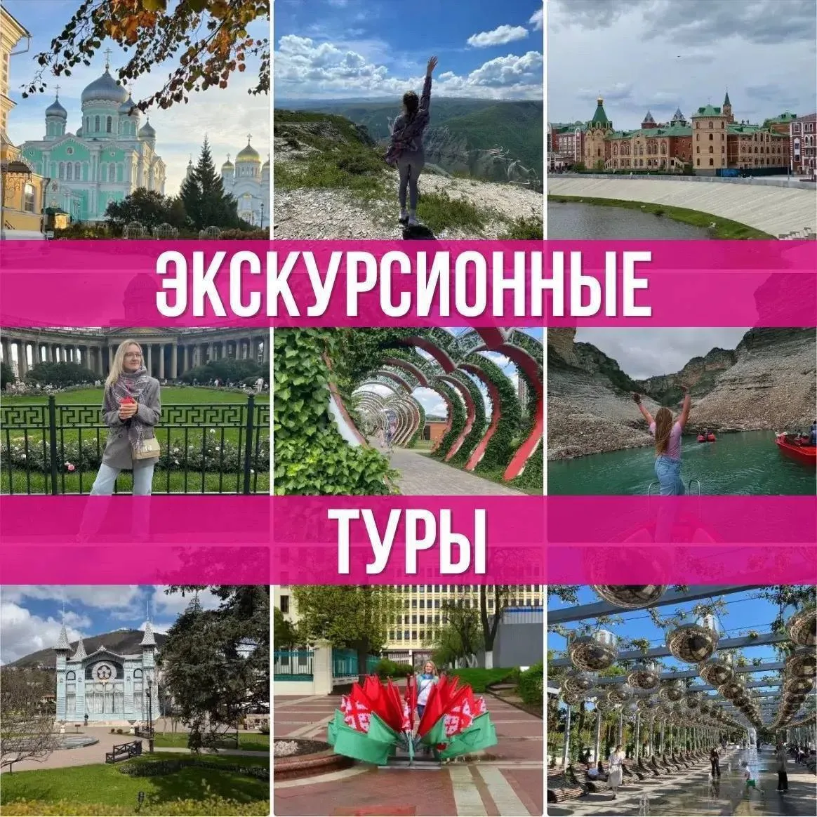 НАШИ ТУРЫ