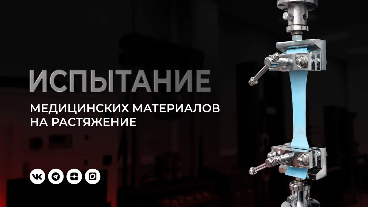Продолжаем испытывать медицинские изделия!