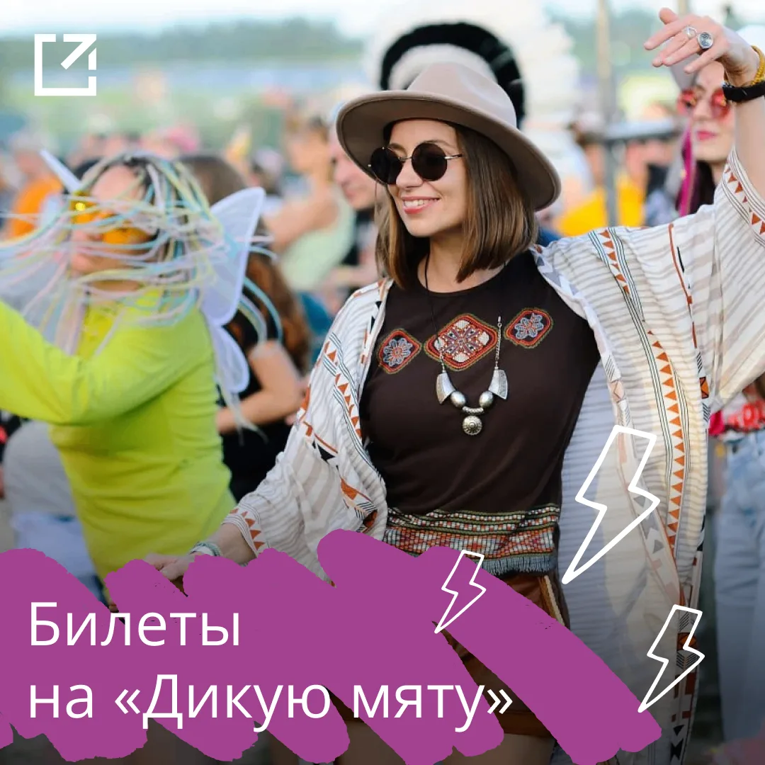 🎉 Дарим два билета на «Дикую Мяту»