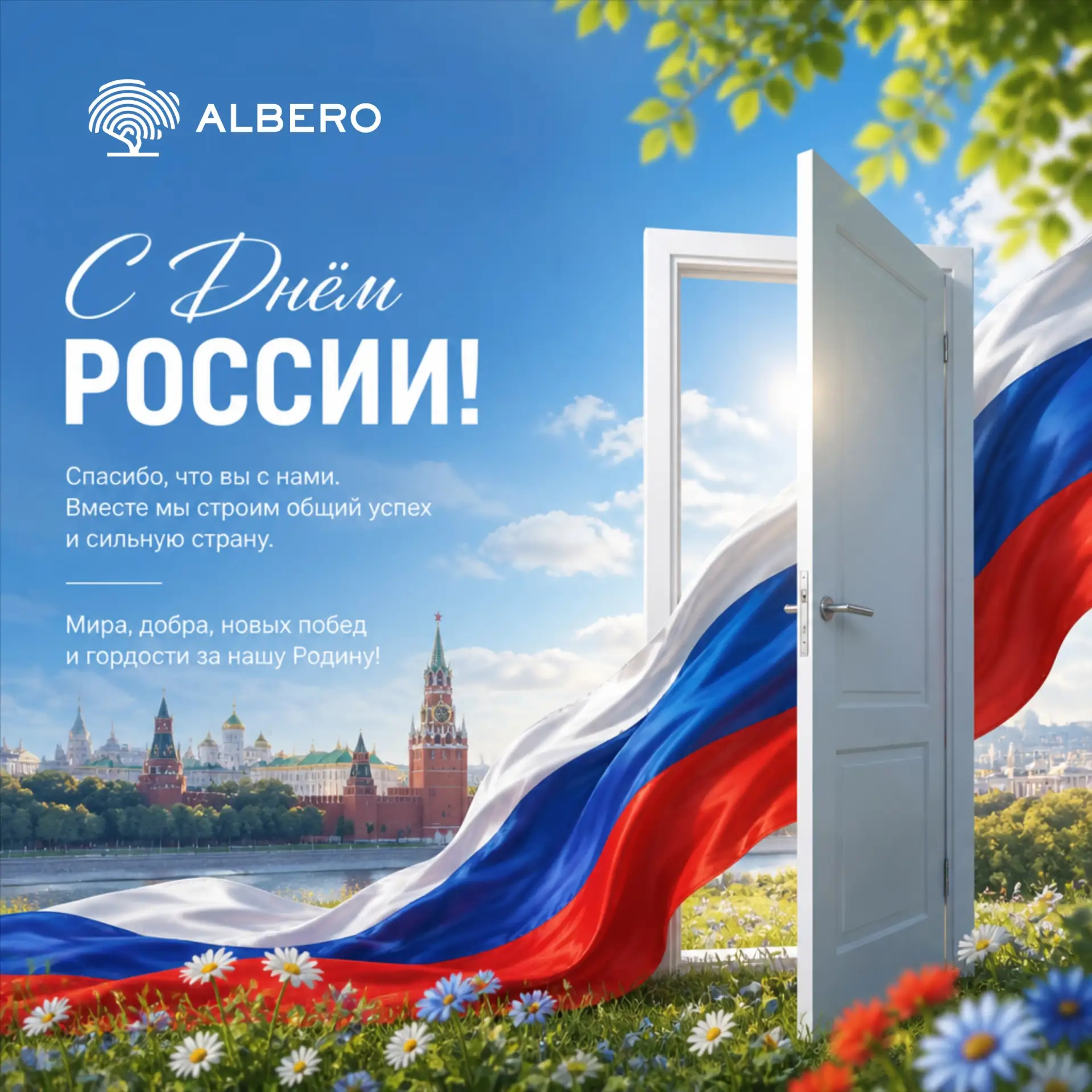 Дорогие подписчики, партнеры и коллеги! 👋

Поздравляем всех с наступающим Днем России! 🎉
Этот день