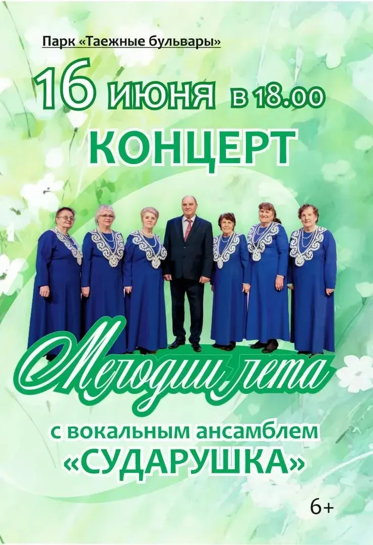 16 Июня 2026 18:00

Концерт "Мелодии лета" с вокальным ансамблем "Сударушка".

Вход свободный!