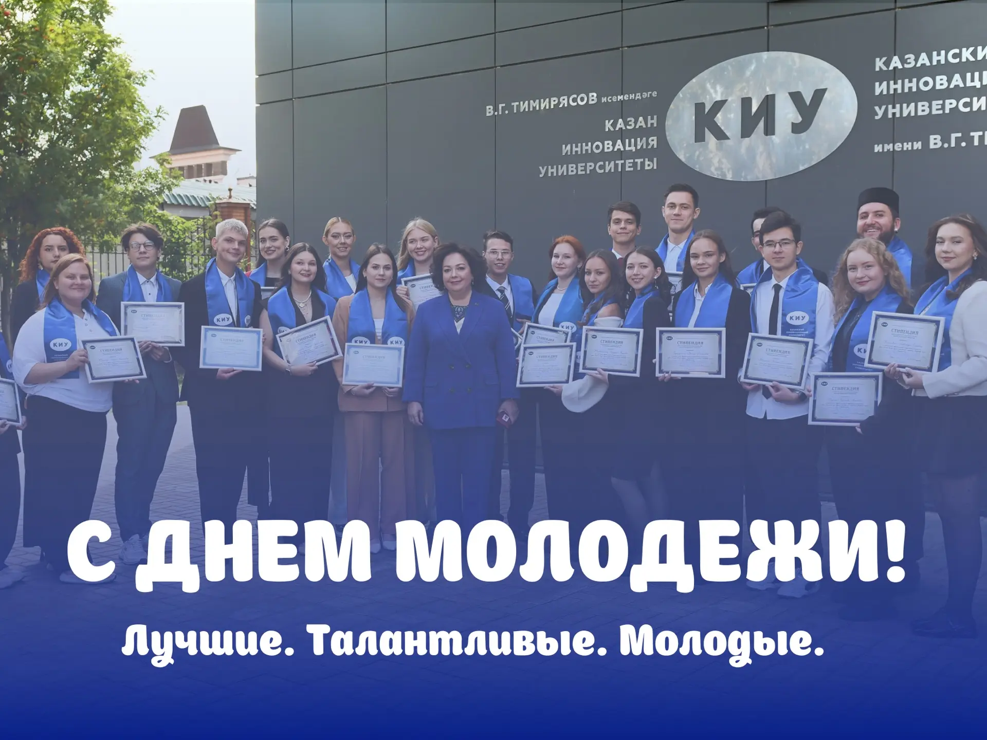 Молодежь КИУ — наша гордость.