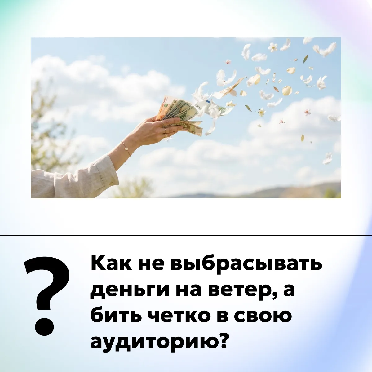 Как не выбрасывать деньги на ветер, а бить четко в свою аудиторию?