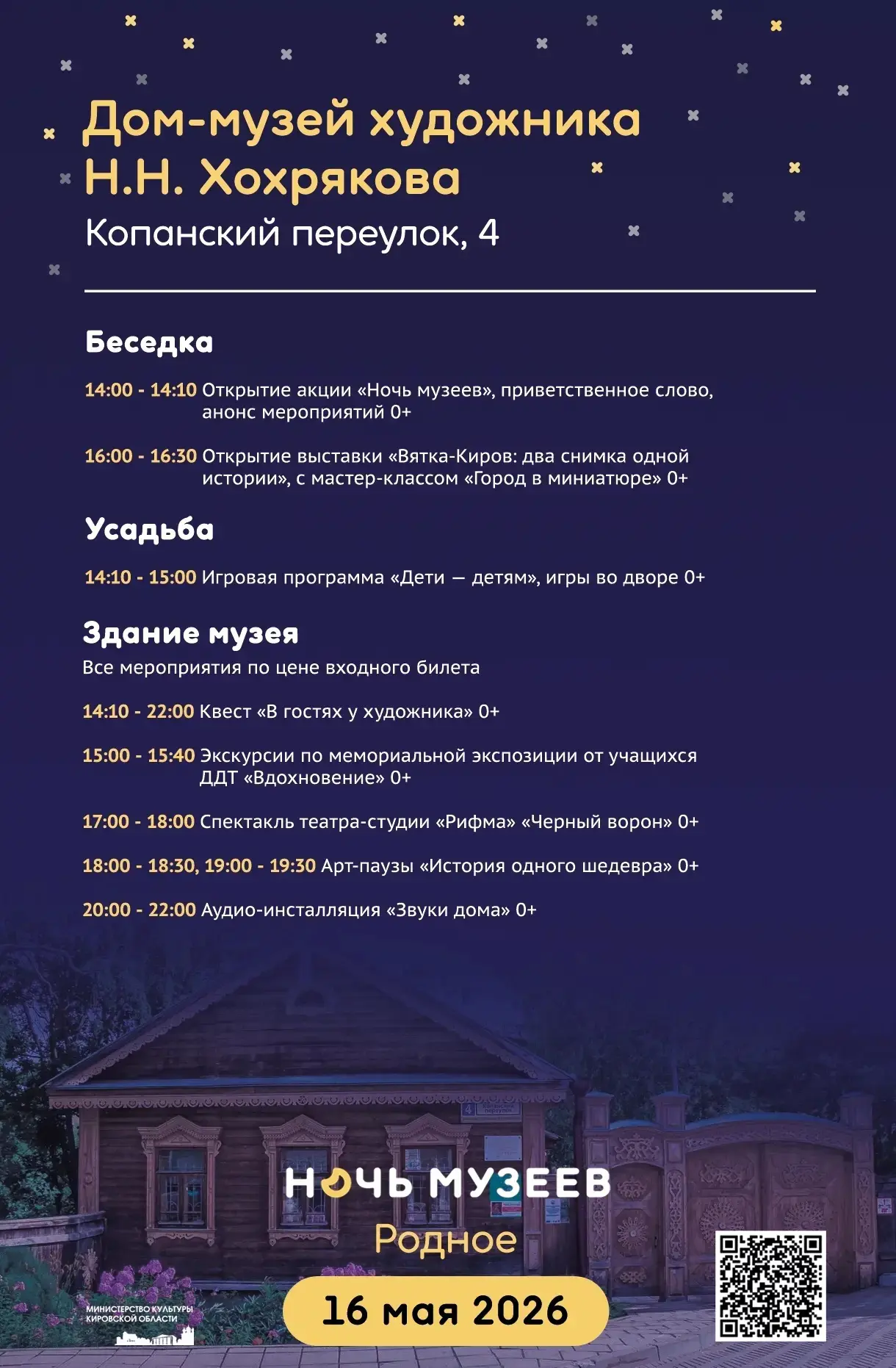 Традиционная акция «Ночь музеев» пройдёт в Кирове 16 мая с 14.00 до 22.00. Тема года: «...