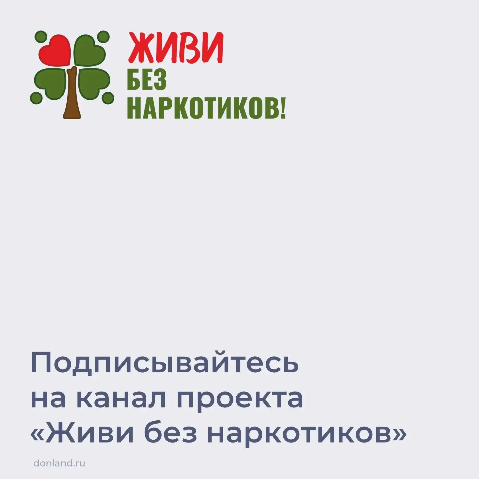 Антинаркотический проект Ростовской области «Живи без наркотиков», разработанный регион...