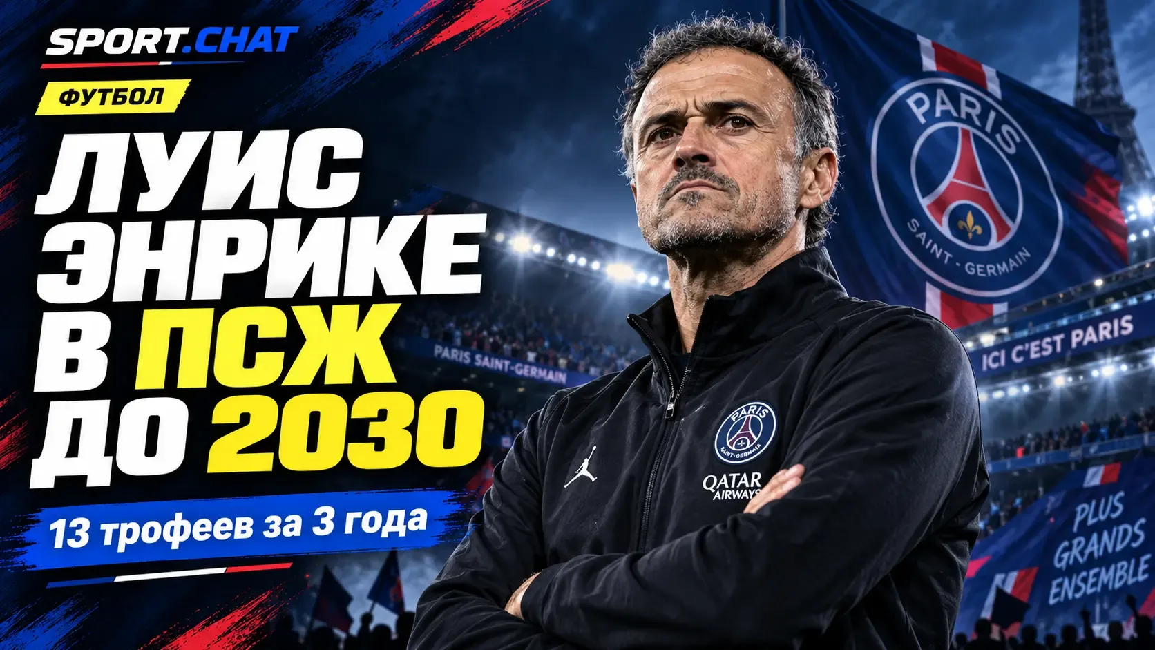 Луис Энрике остаётся в «ПСЖ» до 2030 года: парижане продлили контракт с тренером, выигр...