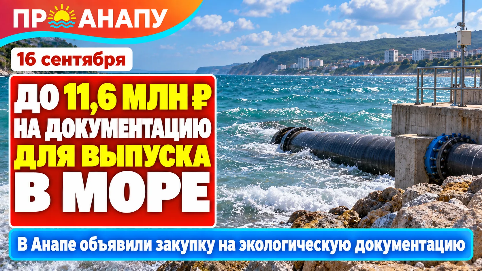«Анапа Водоканал» готов направить до 11,6 млн рублей на документацию для глубоководного...