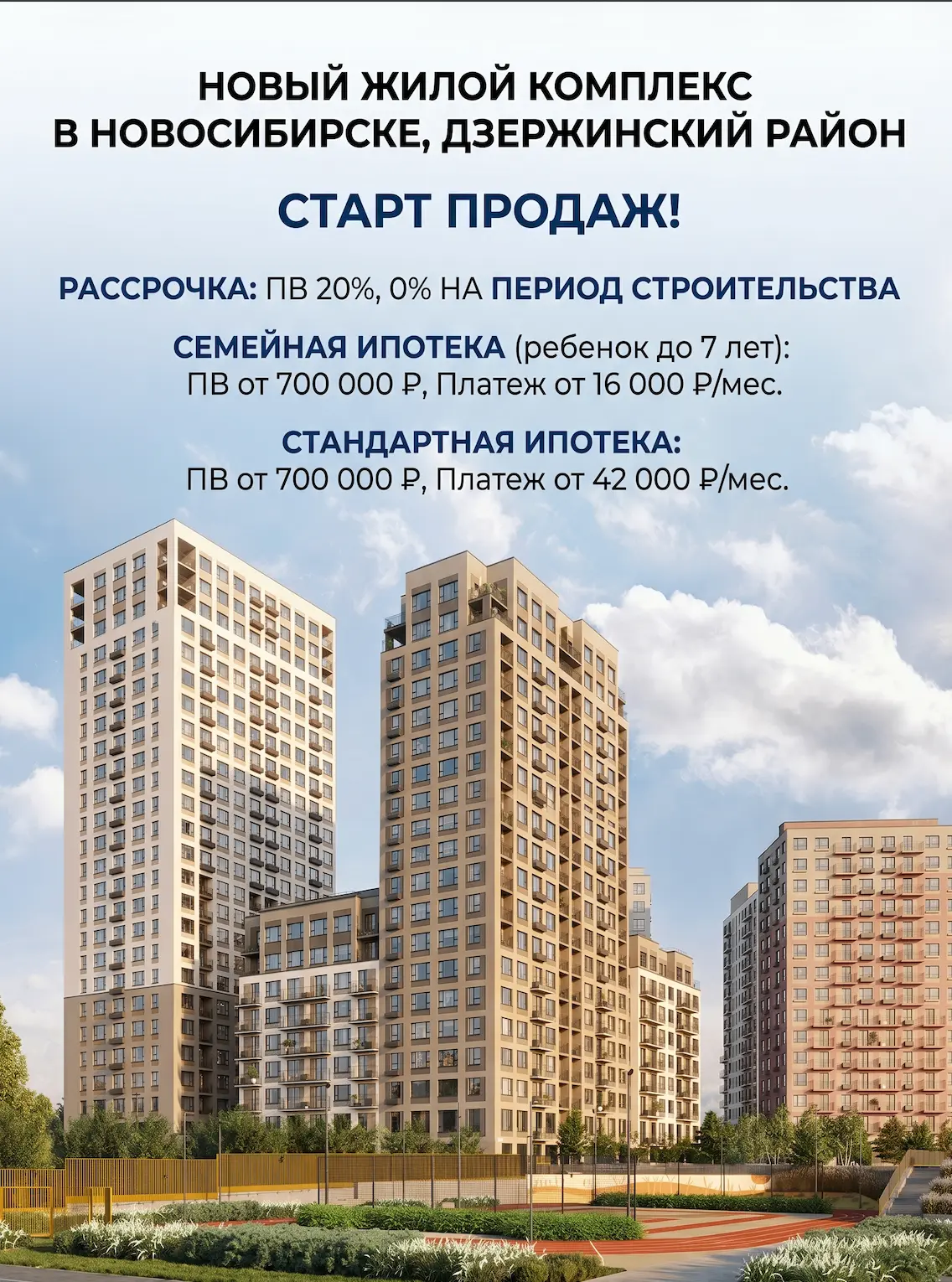🔥 Старт продаж в Дзержинском районе! Семейная ипотека от 16 000 ₽ в месяц. Новосибирск!
