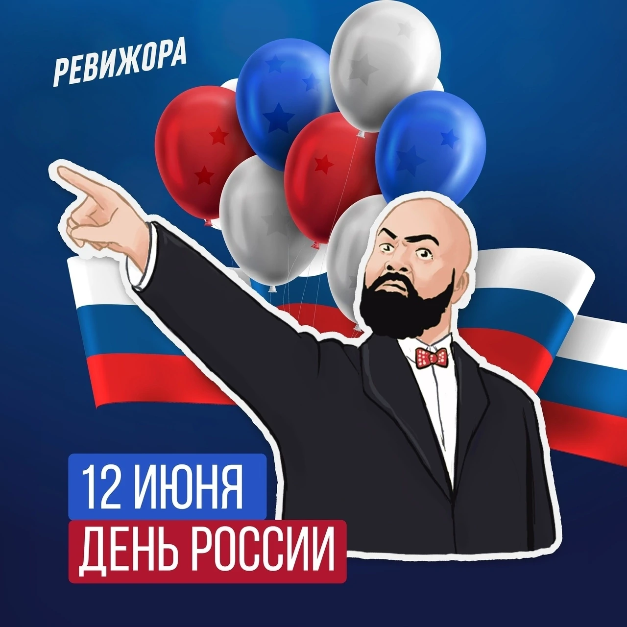 12 июня - День России 🇷🇺 
 
В этот день мы чествуем наше Отечество - страну с тысячелетней историе