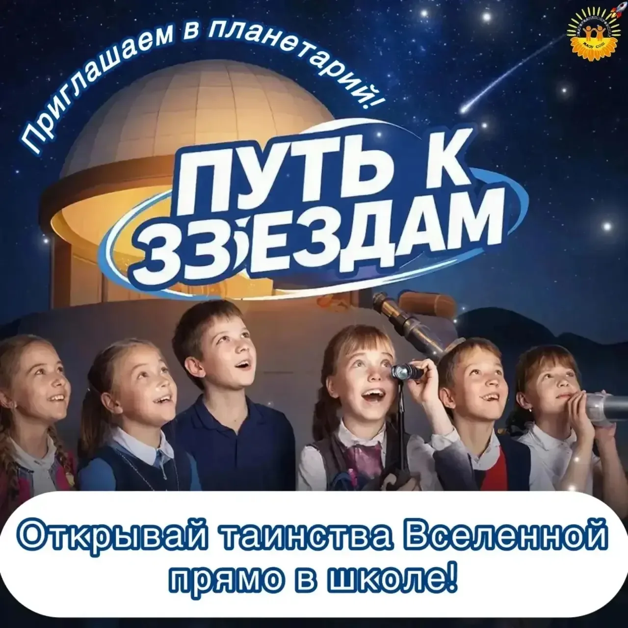Космос стал ближе: в Подгороднепокровской школе появился планетарий🪐   На открытии космического клас
