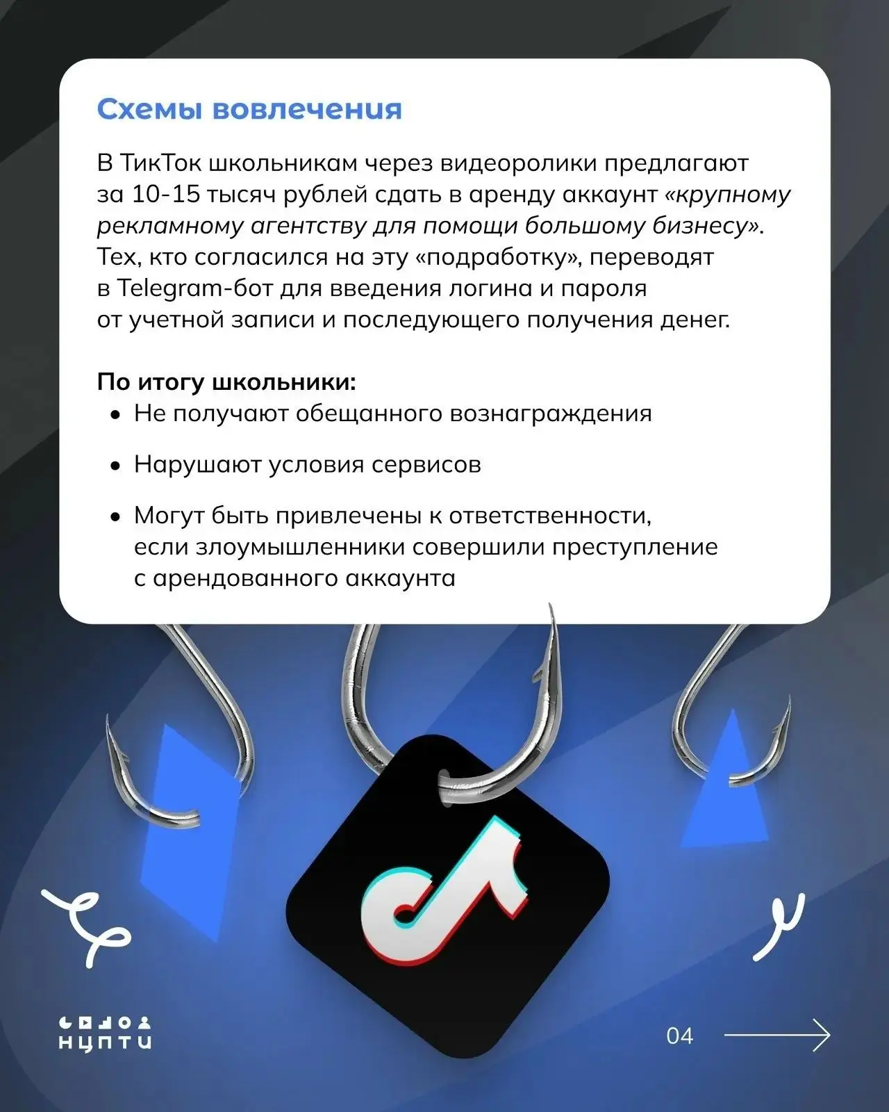 📌 В интернете встречаются схемы вовлечения молодежи в преступления через сдачу в аренду личных аккау