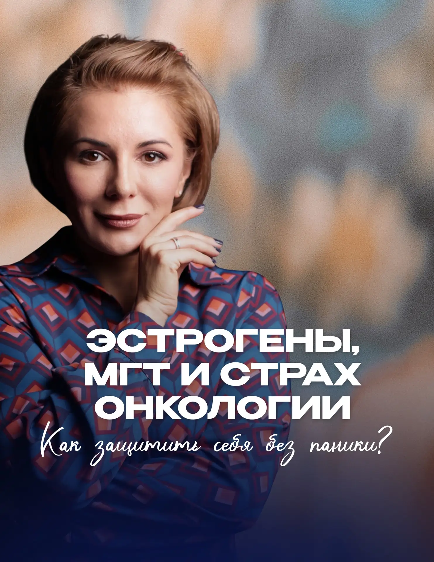 Эстрогены, МГТ и страх онкологии: как защитить себя без паники?