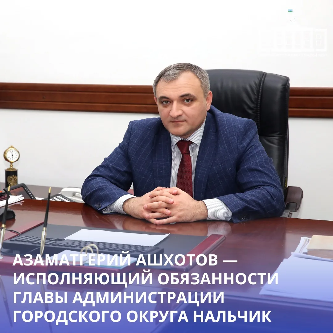 Сегодня решением Совета местного самоуправления городского округа Нальчик исполняющим о...