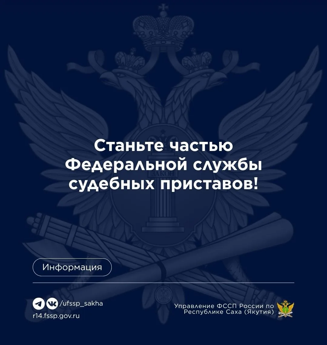 Станьте частью Федеральной службы судебных приставов в Республике Саха (Якутия) — служи...