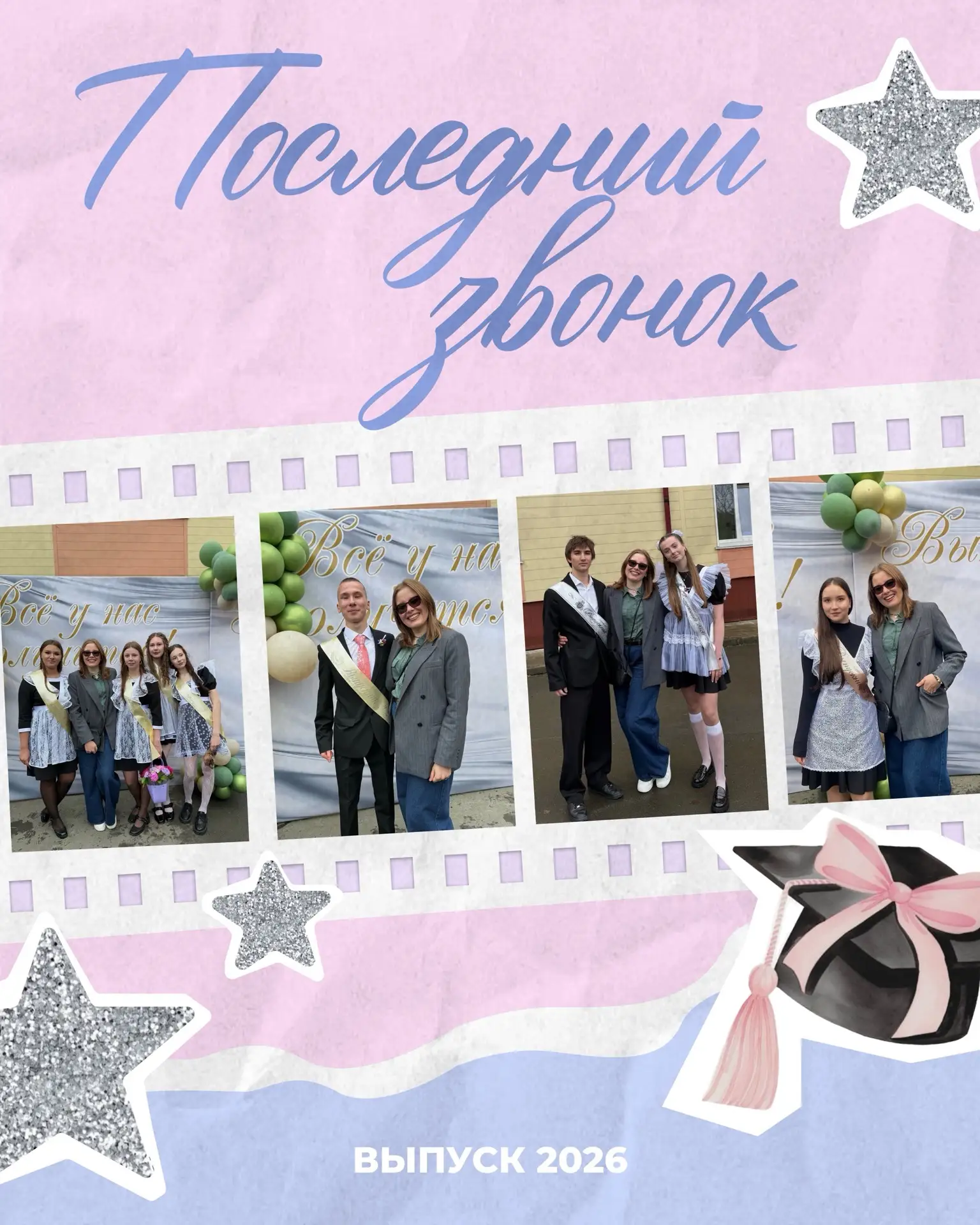 Йоу, выпускники!