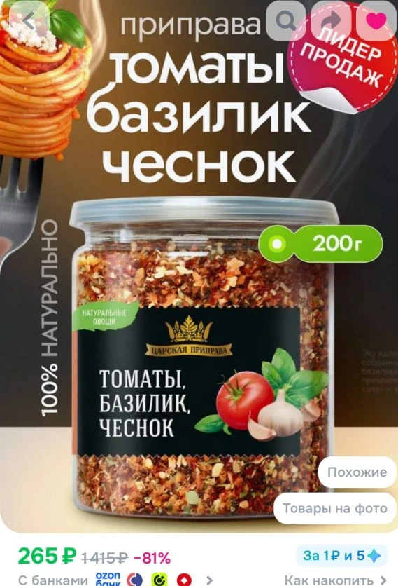 Приправа Томаты, базилик, чеснок "Царская приправа" 200 г