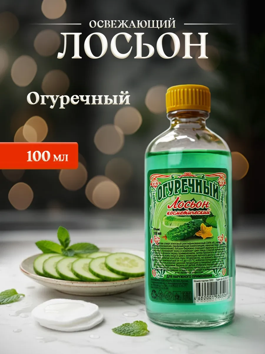 ⚡️ Огуречный лосьон для лица и тела 100мл, АБАР