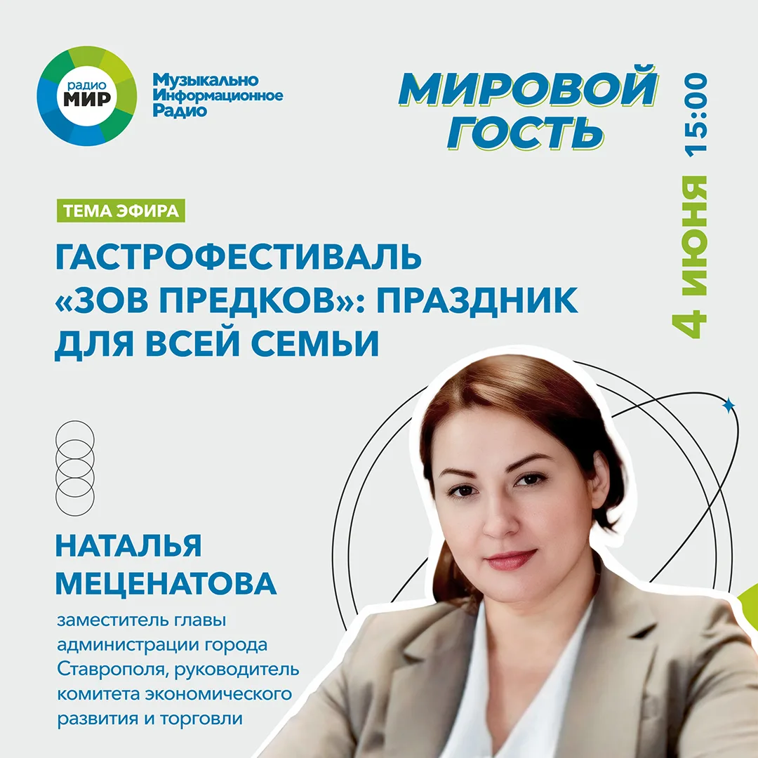 6 июня в Ставрополе состоится гастрофестиваль «Зов предков»! Радио МИР Ставрополь высту...